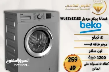  1 غساله بيكو 8 كيلو احدث موديل 2025