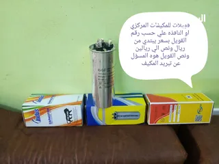  1 قويلات لجميع انواع المكيفات علي حسب رقم القويل