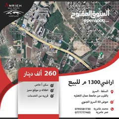  1 اراضي 1300 م للبيع في السرو / بالقرب من جامعة عمان الاهليه ( سكن خاص ) .
