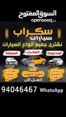  1 نشتري جميع انواع السيارات السكراب والمعطله تحويل تسقيط علينه الرسوم