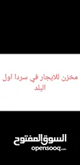  2 مخزن للايجار في سردا اول البلد على شارع
