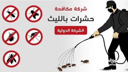  4 شركة تنظيف المنازل والسجاد ومكافحه الحشرات