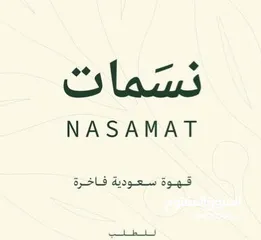  1 قهوة عربية فاخرة شركة نسمات