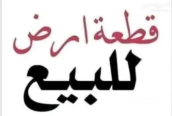  1 ارض للبيع على الشارع الرئيسي