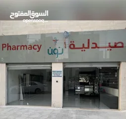  3 صيدلية للبيع في مرج الحمام