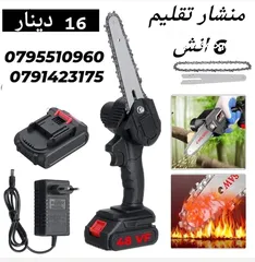  1 منشار شحن تقليم