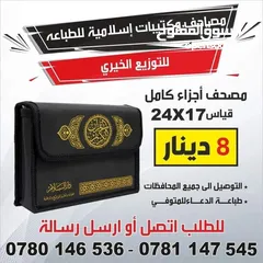  24 مصاحف وكتيبات الأدعية واذكار مطبعة الأقصى مصحف ادعيه اذكار طباعه توصيل اسم المتوفى