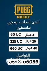  1 شدات ببجي موبايل  موجود قد ما بدك بأسعار ممتازة في جميع المحافظات