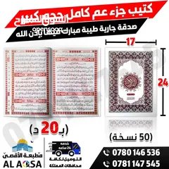  25 مصاحف وكتيبات الأدعية واذكار مطبعة الأقصى مصحف ادعيه اذكار طباعه توصيل اسم المتوفى