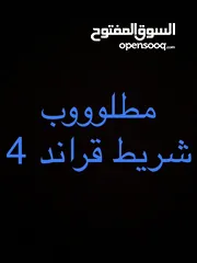  1 مطلوووب شريط قراند 4