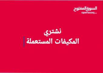  1 نشتري المكيفات المستعملة