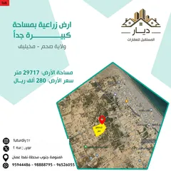  1 ارض زراعية بمساحة كبيرة جدا ولاية صحم - مخيليف مساحة الأرض: 29717 متر سعر الأرض: 280 ألف ريال عماني
