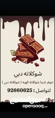  1 شكولاته دبي