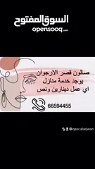  1 صالون خدمه منازل اي عمل دينارين ونصف