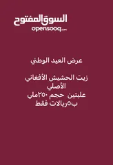  1 متوفر للتسليم الفوري زيت الحشيش الافغاني حجم 250ملي