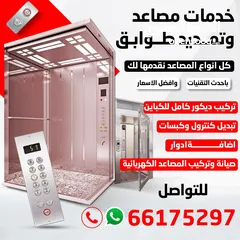  1 فني مصاعد كهربائي و أعطال و صيانة افضل سعار