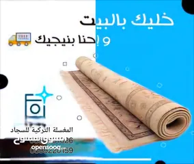  1 المغسلة التركية للسجاد والخدمات العامة