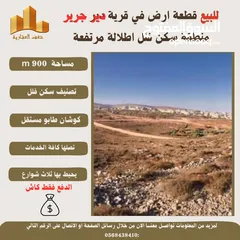  2 #للبيع قطعة #ارض في قرية #دير_جرير  قرب رام الله مساحة 900m  طابو مستقل سكن فلل تصلها كافة الخدمات