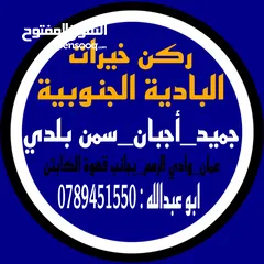  11 جميد بلدي جميد كركي سمنه بلدي جبنة غنم