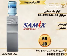  1 كولر ماء سامكس سلفر حنفيات علويه بسعر حرق