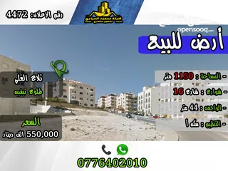  1 رقم الاعلان (4472) ارض للبيع لقطة في تلاع العلي طلوع نيفين تصلح لعمل اسكان