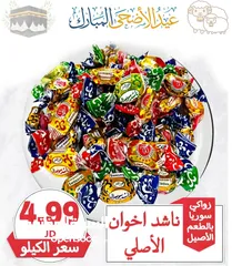  13 عروض على الحلويات من سوريا الى الأردن انتاج سوريا حصريا 100% بأرخص الاسعار وجودة ممتازه