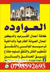  15 تعهدات العواوده  تركيب القرميد وصيانه العامه