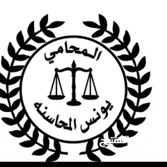  9 المحامي الدكتور يونس المحاسنه مستشارا قانونيا  ومحامي مجاز لدى كافة المحاكم النظامية
