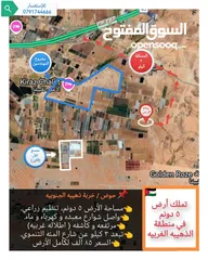  9 قطع أراضي في الذهيبة الغربية سكنيه وزراعيه بأسعار ممتازه جدا ويوجد مساحات مختلقه بأرقى مناطق الذهيبه