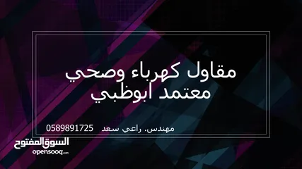  18 مقاول كهرباء وصحي معتمد ابوظبي TAQA( اعتماد مخططات كهرباء واتصالات وصحي ومياه) وتنفيذ اعمال كهربية