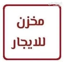  3 مخازن عدد 2 للايجار كمستودع فقط