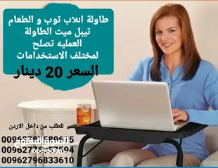  8 طاولة اللاب توب و الطعام تيبل ميت الطاولة العمليه تصلح لمختلف الاستخدامات