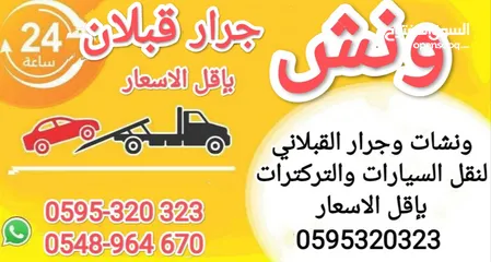  1 ونش جرار قبلان