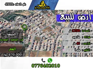  1 رقم الأعلان (4909) قطعة ارض  للبيع في الجبيهة