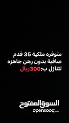  1 ملكية33  قدم جاهزه بدون رهن