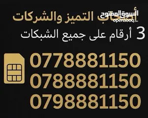  1 3 أرقام مميزه نفس الرقم لجميع الشبكات.لأصحاب الشركات والتميز والعطوفه والمصالح الشخصيه