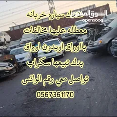  2 شراء جميع السيارات السكراب