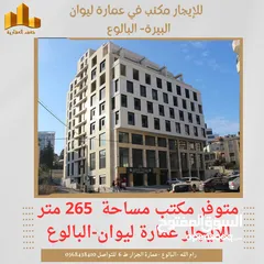  3 ‎#للايجار مكتب مساحته  265 متر في عمارة ليوان البيرة -البالوع .