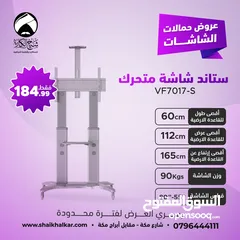  7 ستاندات شاشة متحركة بعجلات لجميع انواع واحجام الشاشات (متوفر عدة موديلات في الإعلان)