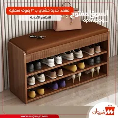  1 مقعد و منظم أحذية خشبي ب 3 رفوف سفلية لتنظيم الأحذية    المقاس : 80*24*50 سم