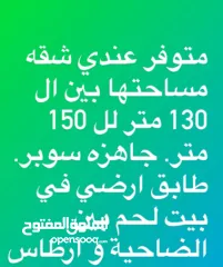  2 متوفر لدي شقه  بين 150 الي 130 متر جاهزه سوبر. في بيت لحم  ارطاس فوق مقبرة الشهداء