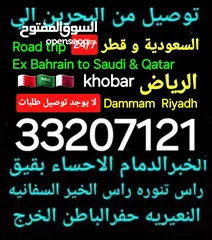  9 توصيل من البحرين الي  الخبرالدمام الجبيل الرياض  الكويت قطر الخفجي الاحساء النعيريه  مطار الدمام