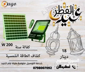  2 كشاف 200 واط كفالة سنه كشاف الطاقة الشمسية
