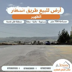  2 أرض مميزة للبيع الظهير على شارعين مساحة 750 متر تنظيم سكن ب خاص طابقين وروف عالية مطلة على الغرب