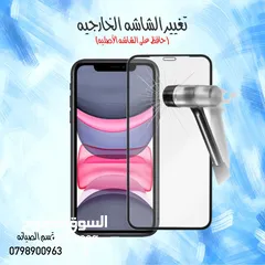  8 تغيير الشاشة الخارجية لجميع انواع الأيفون  تجديد الشاشات الاصلية لاجهزة ايفون و ارجاعها 100٪؜