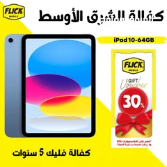 1 جديد كفالة الوكيل شرق اوسط ايباد 10 الجيل العاشر بافضل سعر//APPLE IPAD 10 (64GB) NEW