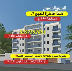  1 شقة فاخرة للبيع 195م+ بلكونة كبيرة لا يمكن التسكير عليها للبيع رام الله المصايف قرب المالية بالعالي