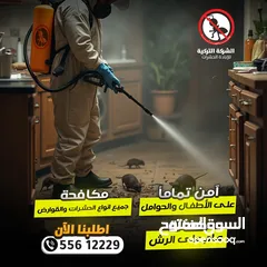  5 مكافحة الحشرات والقوارض والصراصير وبق الفراش والفئران والبريعصى والنمل