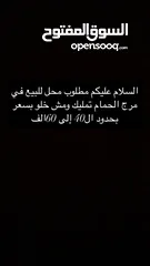  1 مطلوب محل للبيع في مرج الحمام