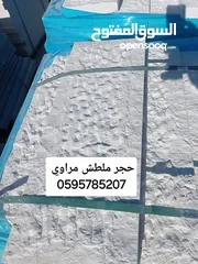  11 متوفر حجر بناء ___ تلطيش __  طبزة بانواعها __ حجر نشر او سادة __ قشرة __كوبنق